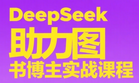 DeepSeek助力图书博主实战课-独家科技资源网