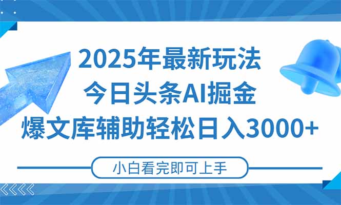 2025年今日头条最新玩法，一键生成爆款，轻松实现矩阵日入3000+-独家科技资源网