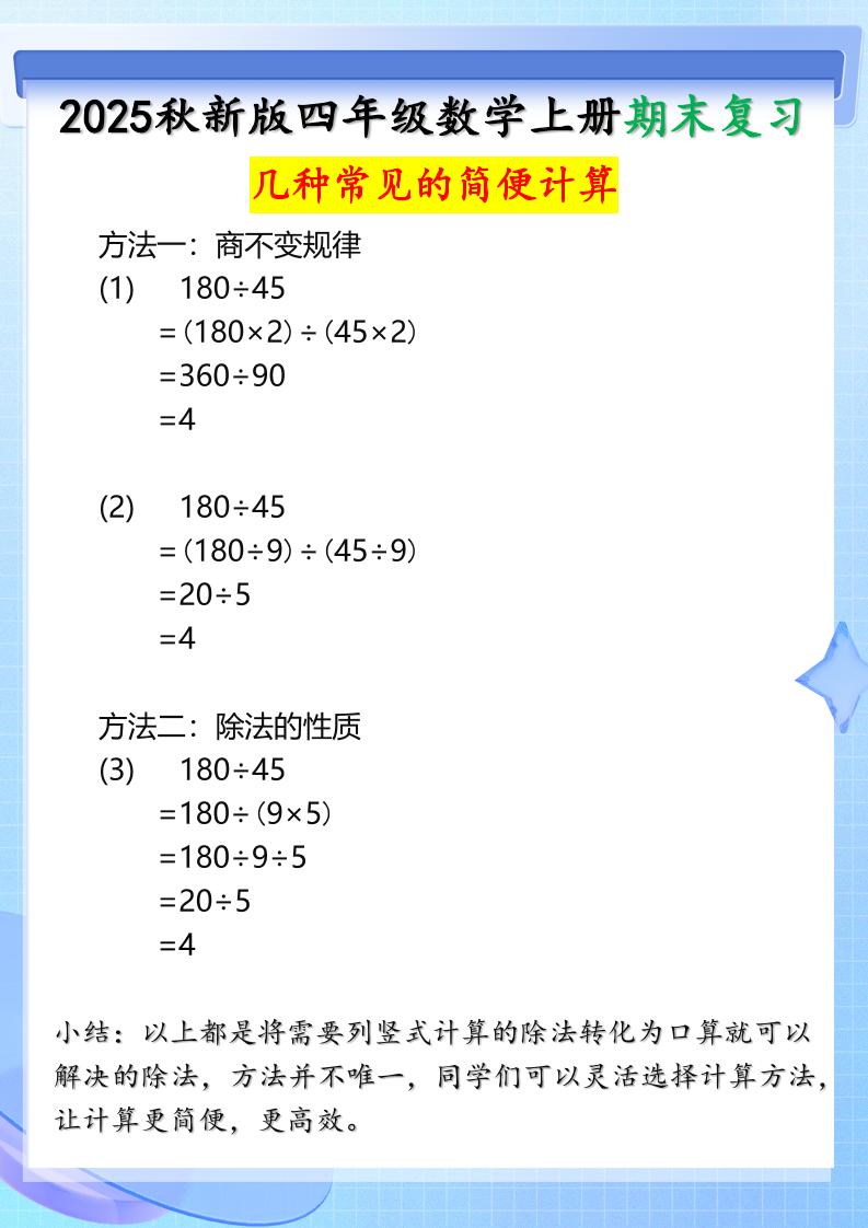 【2025秋新版】四年级上册数学三种常见的简便计算方法-独家科技资源网