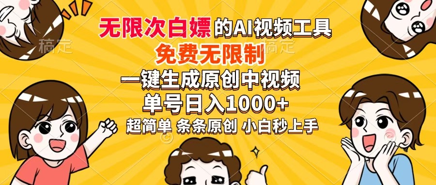 超强大的AI工具，免费无限制，一键生成原创中视频，单号日入1000+，小…-独家科技资源网
