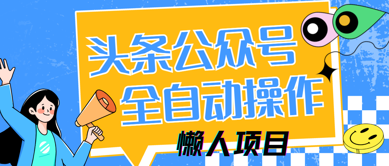 懒人项目，多平台操作全自动运行，头条，公众号，下班实操5分钟日入500+-独家科技资源网
