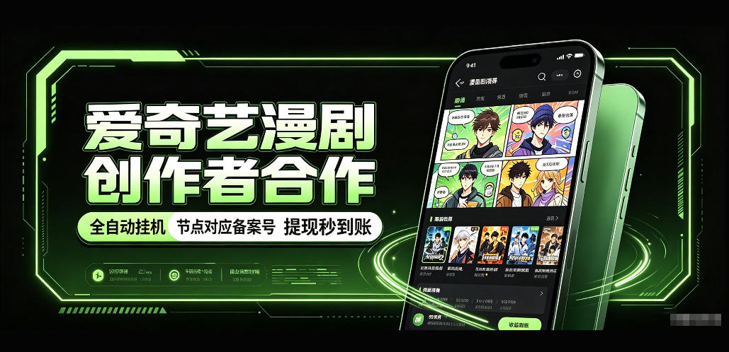爱奇艺漫剧创作者合作,全自动褂鸡,有节点对应备案号,收益提现秒到账【揭秘】-独家科技资源网