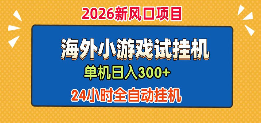 单机日产300+! 海外广告小游戏试玩搬砖,24小时脚本全自动挂机-独家科技资源网