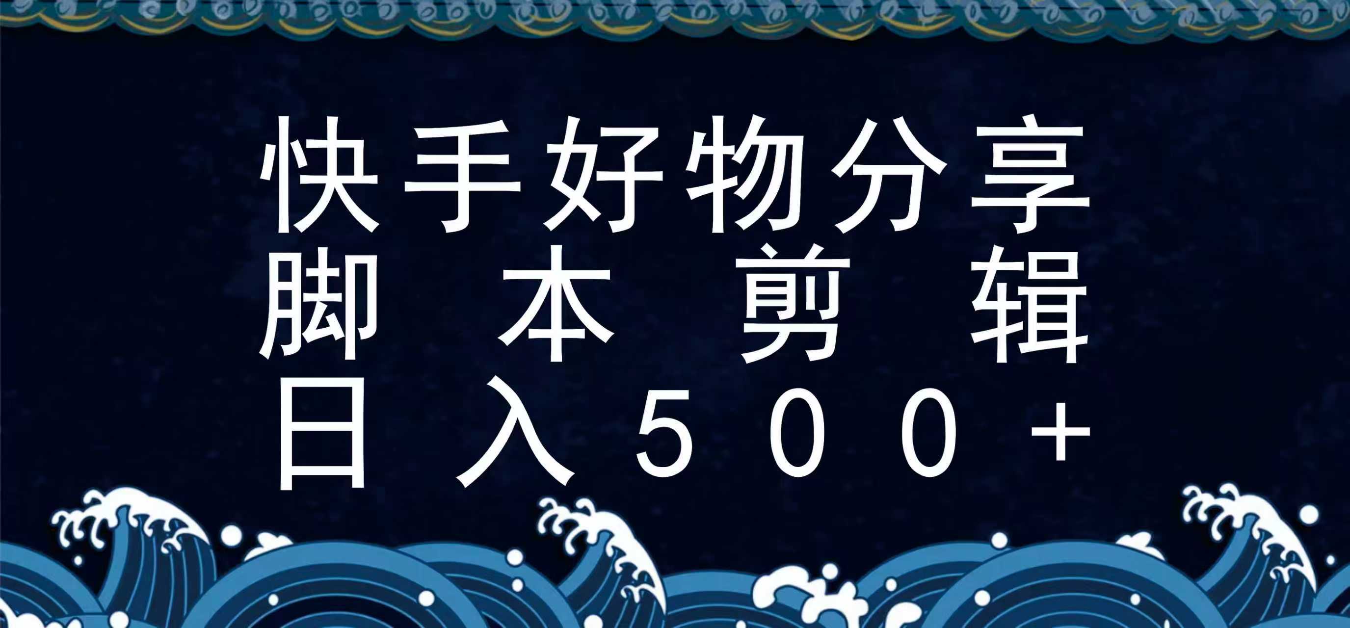 快手脚本好物分享全新玩法，无需真人出镜无需找素材，一个脚本搞定-独家科技资源网