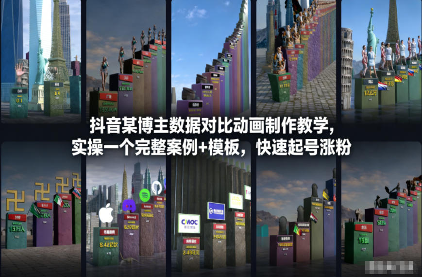 抖音某博主数据对比动画制作教学，实操完整案例+模板，快速起号涨粉-独家科技资源网