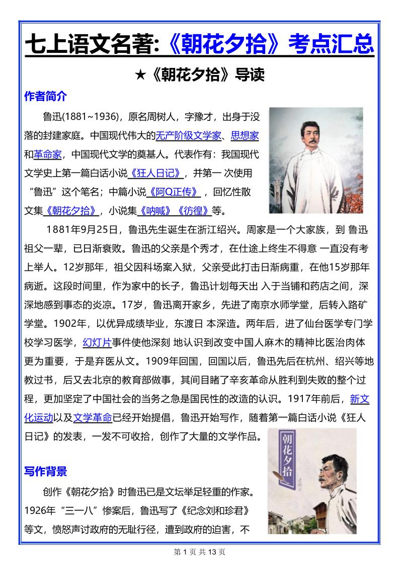 七年级上语文名著《朝花夕拾》考点汇总-独家科技资源网