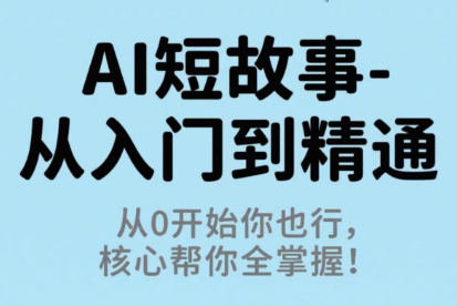 草莓老师·AI短故事-从入门到精通-独家科技资源网