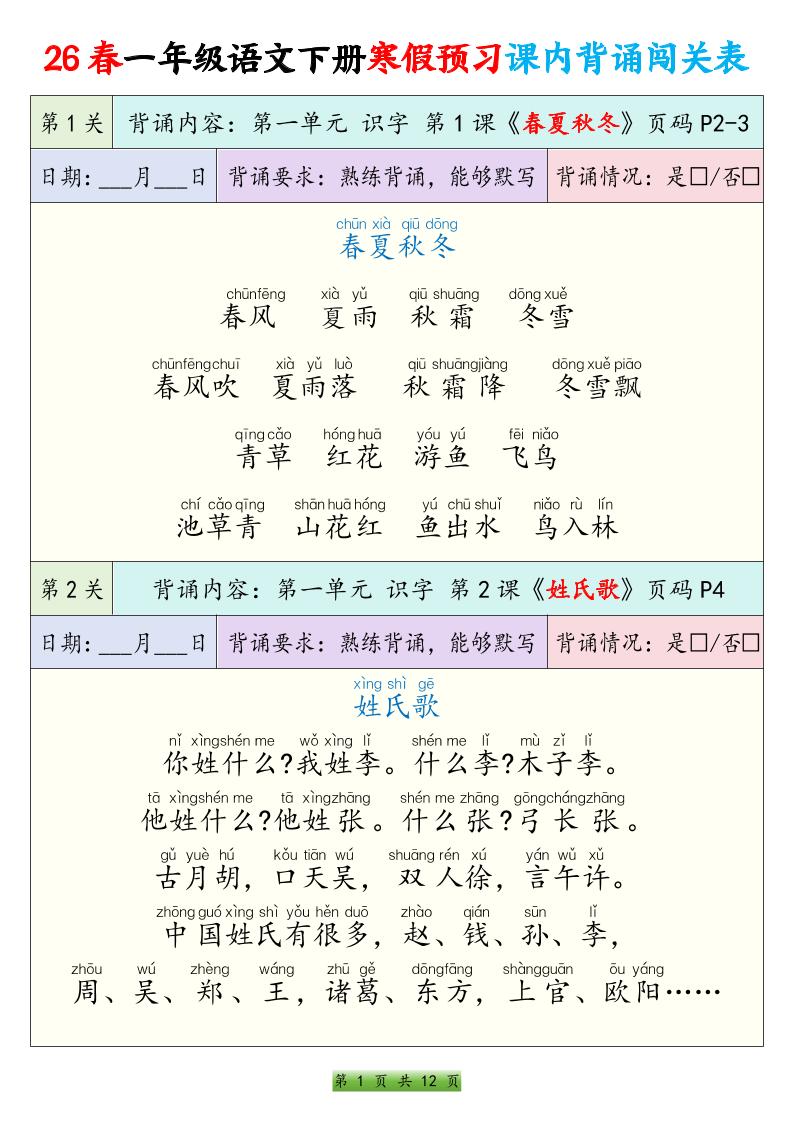 26春一下年语文寒假预习课内背诵闯关表（12页）-独家科技资源网
