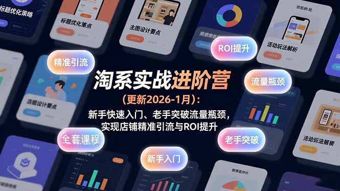 淘系实战进阶营(更新2026-1月-独家科技资源网