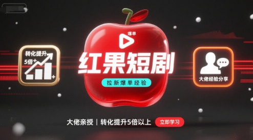 红果短剧拉新大佬爆单经验分享之如何提高短剧转化，这样做，短剧拉新转化直接提升5倍以上-独家科技资源网