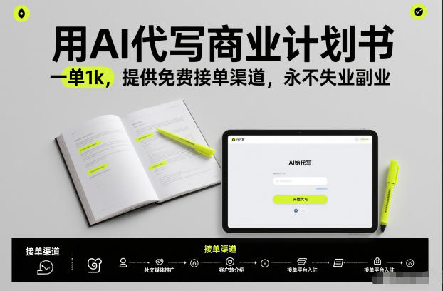 用AI代写商业计划书，一单1k，提供免费接单渠道，永不失业副业-独家科技资源网