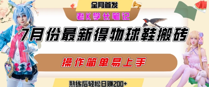 七月最新得物视频搬砖加球鞋搬砖玩法，可以多号矩阵操作，快速起号拉爆流量-独家科技资源网