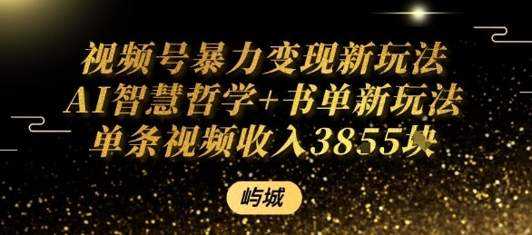 视频号暴力变现新玩法AI智慧哲学+书单新玩法单条视频佣金1k+-独家科技资源网