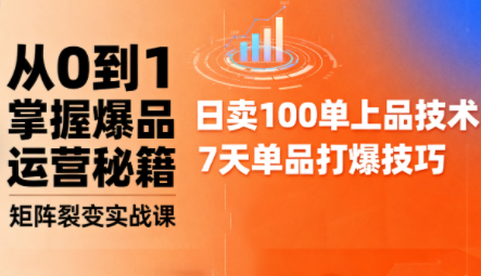 抖音小店爆品打造与矩阵裂变实战课-独家科技资源网