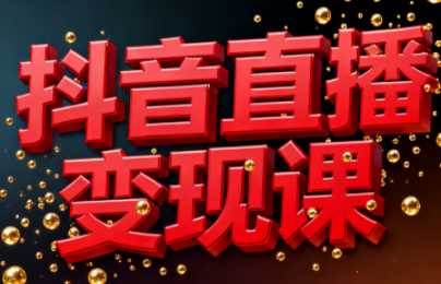 逍遥老师·抖音直播变现课-独家科技资源网