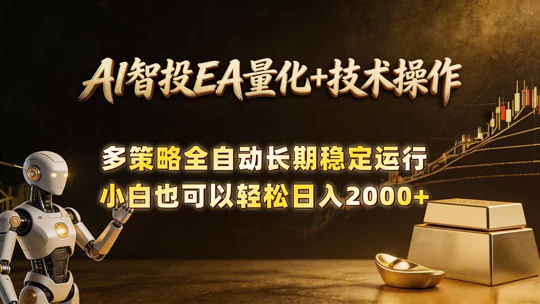 AI智投EA量化训练营,自动化黄金操盘技术,小白也可以轻松上手日入2000+-独家科技资源网