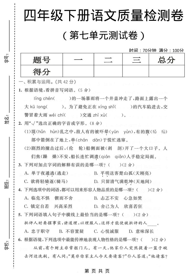 四年级下语文第七单元质量检测卷1-独家科技资源网
