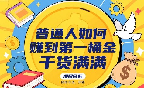 普通人如何賺到第一桶金，干货满满，操作方法及步骤-独家科技资源网