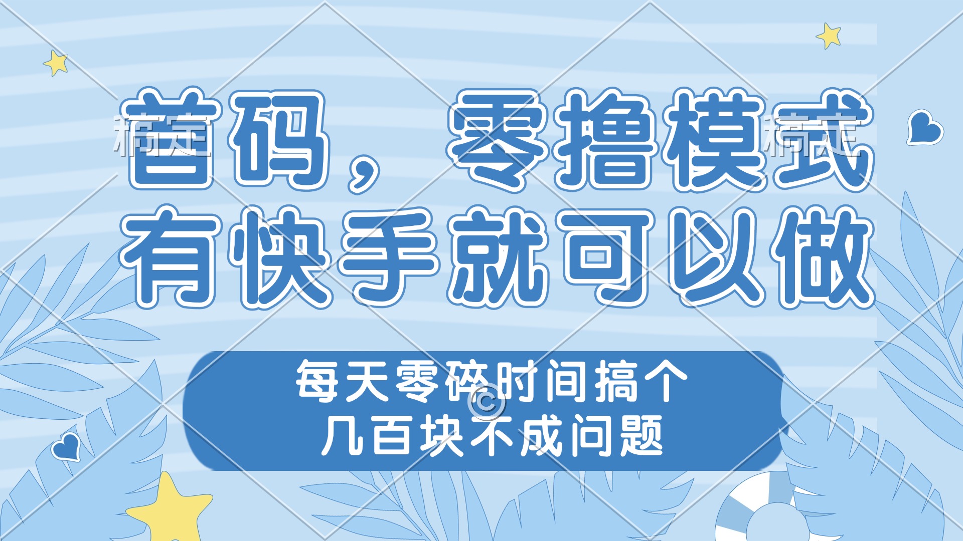 零撸模式，有快手就可以做，每天零碎时间搞个几百块不成问题-独家科技资源网