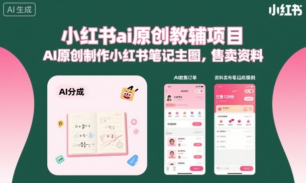 小红书ai原创教辅项目,AI原创制作小红书笔记主图,售卖资料(更新)-独家科技资源网