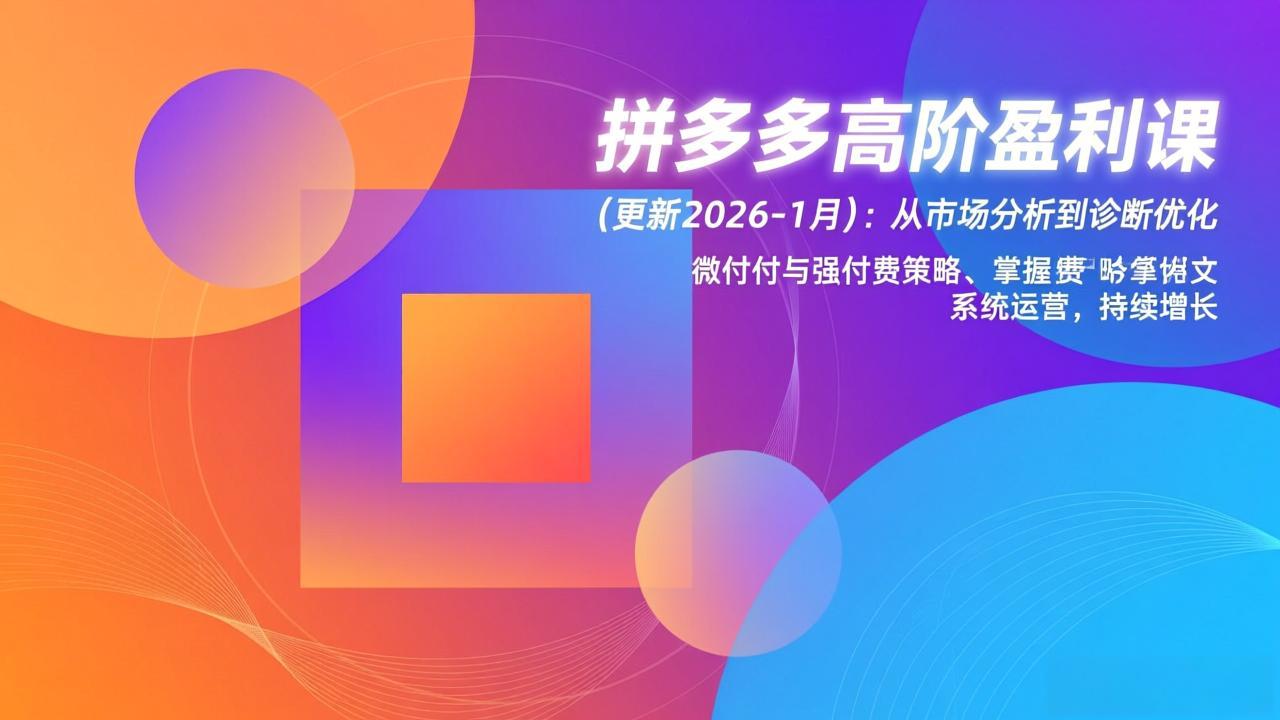 拼多多高阶盈利课(更新2026-1月-独家科技资源网