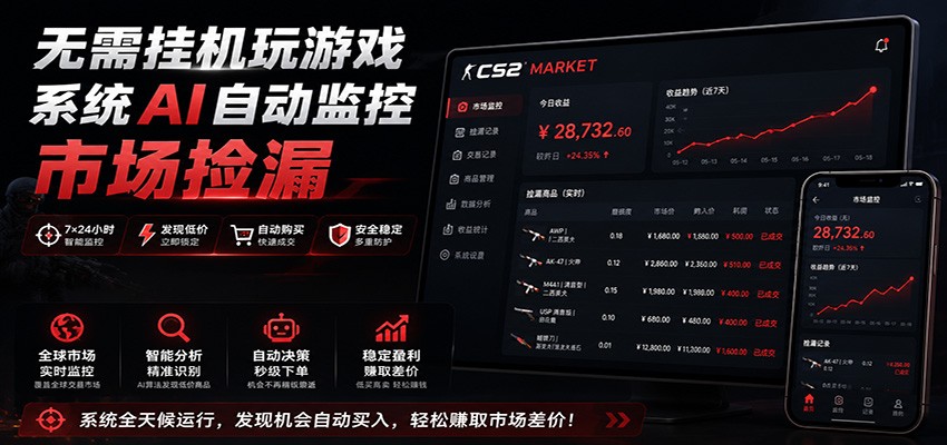 系统AI自动监控市场捡漏，不用玩游戏，只需要一部手机，支持任何形式数据验证-独家科技资源网