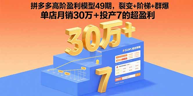 拼多多高阶盈利模型49期，裂变+阶梯+群爆  单店月销30万+投产7的超盈利-独家科技资源网