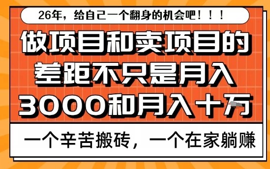 为什么卖项目能轻松月入10个W，而做项目却真正賺不到什么钱？原因竟然是这个！【揭秘】-独家科技资源网