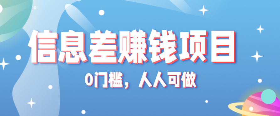 冷门的虚拟资料项目0门槛，人人可做，有人靠这个信息差，赚了6W+(附详细教程)-独家科技资源网