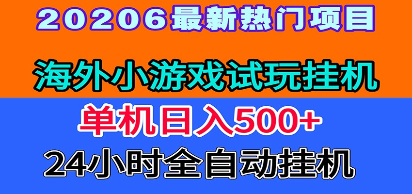 全程无人值守！海外小游戏试玩挂机，一台机子日赚500+-独家科技资源网