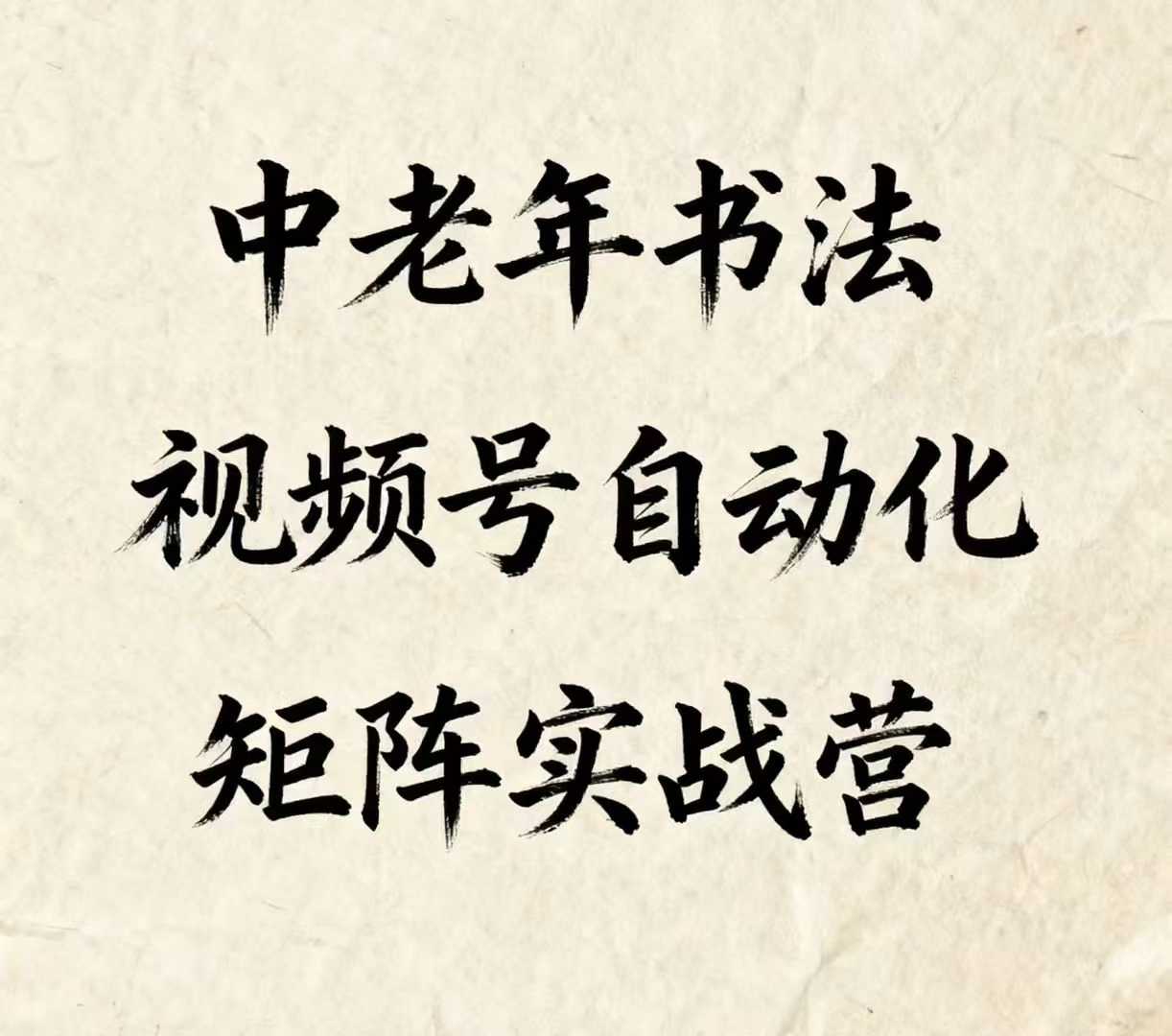 中老年书法视频号自动化矩阵实战营，一套自动化流程玩转中老年书法视频号矩阵-独家科技资源网