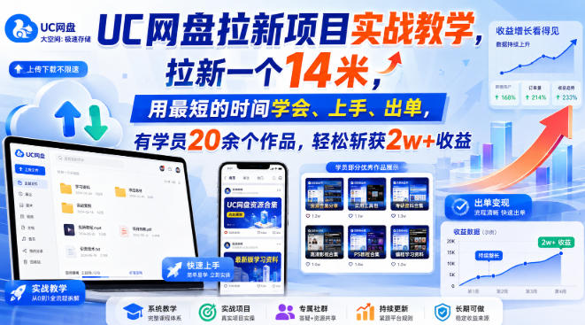 UC网盘拉新项目实战教学，拉新一个14米，用最短的时间学会、上手、出单，有学员20余个作品，轻松斩获2w+收益(更新0921)-独家科技资源网