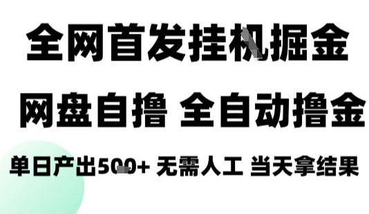 2025最新网盘自撸拉新，全自动运行，无需人工，日入4张+，小白可玩【揭秘】-独家科技资源网