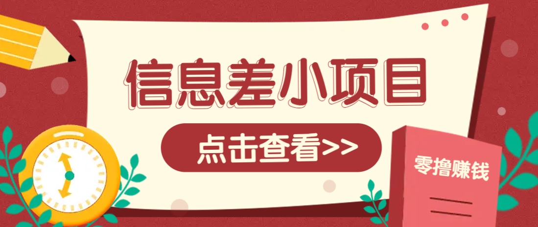 信息差小项目，零成本操作一单1元，轻松赚点零花钱。-独家科技资源网
