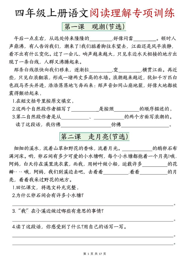 四上语文1-8单元阅读理解专项训练(含答案17页)-独家科技资源网