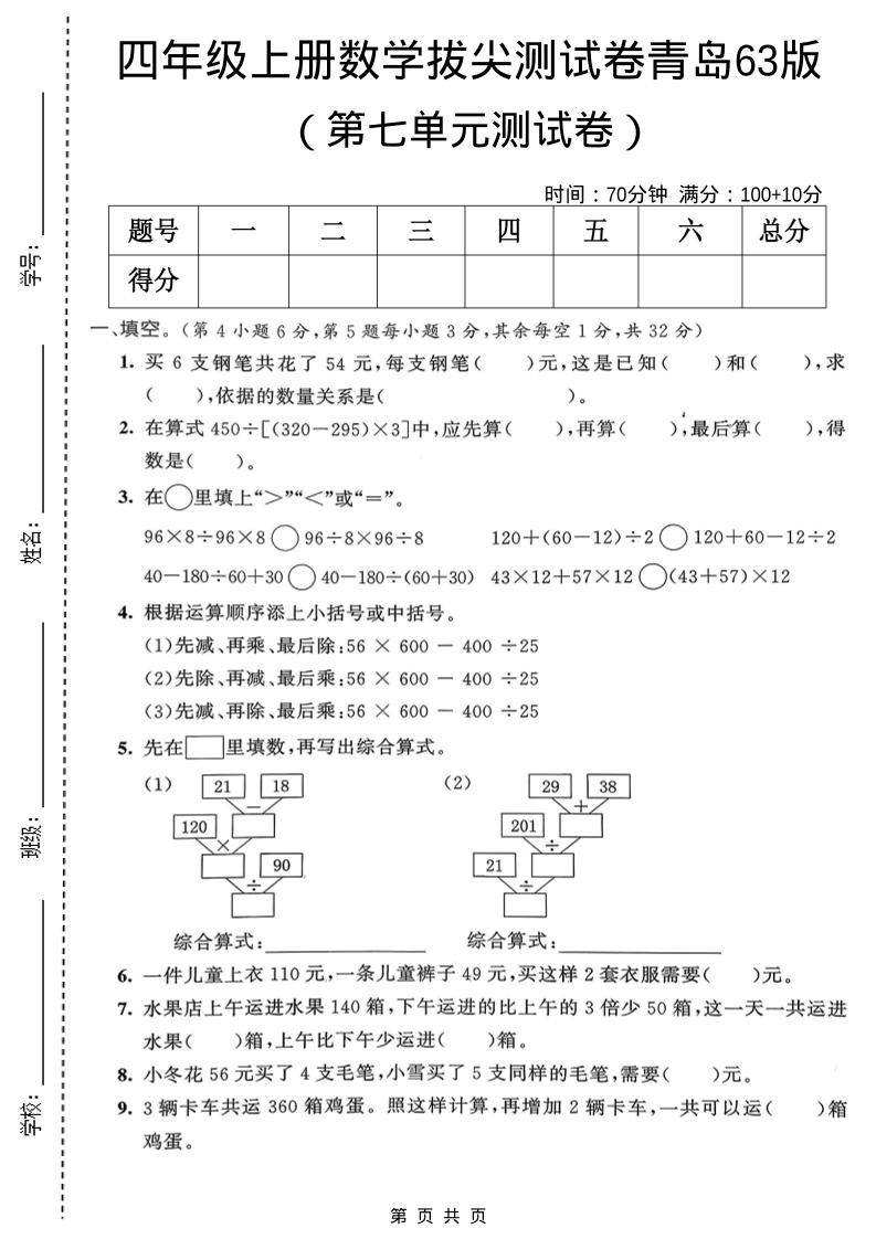 四年级上数学第七单元拔尖测试卷1《青岛63版》-独家科技资源网