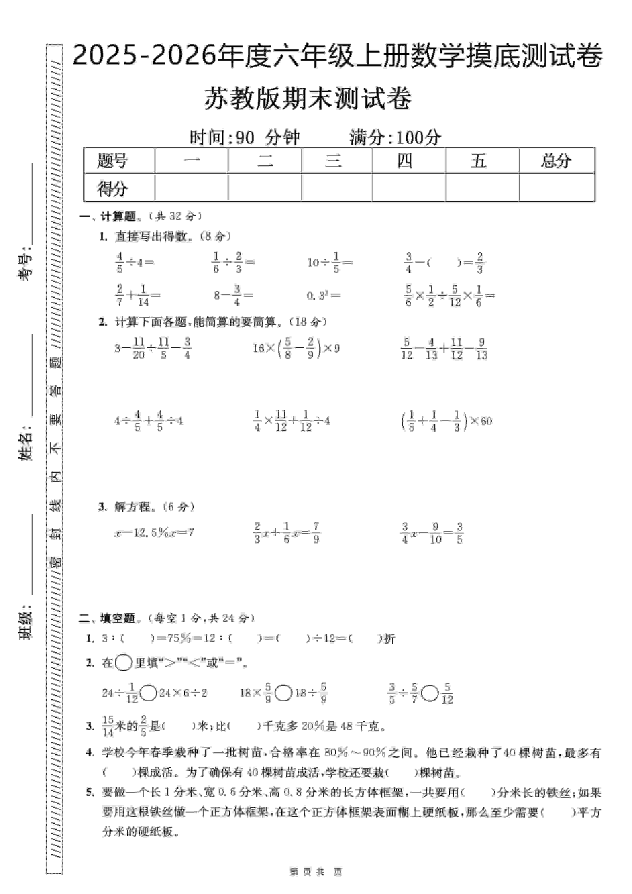 六年级上数学期末押题模拟测试卷全5套《苏教版》-独家科技资源网