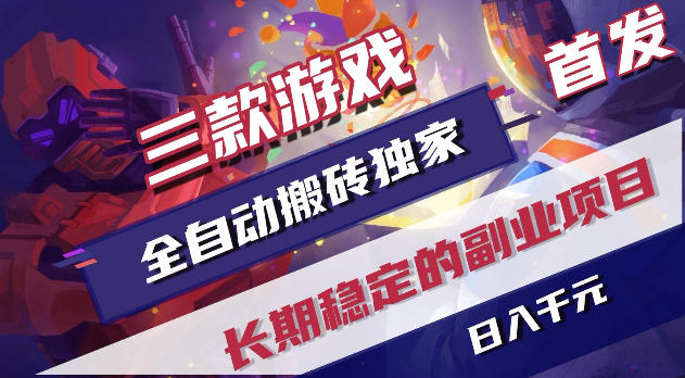 游戏全自动打金项目,日入1k+,无需人工操作,长久稳定持续有收益!【揭秘】-独家科技资源网