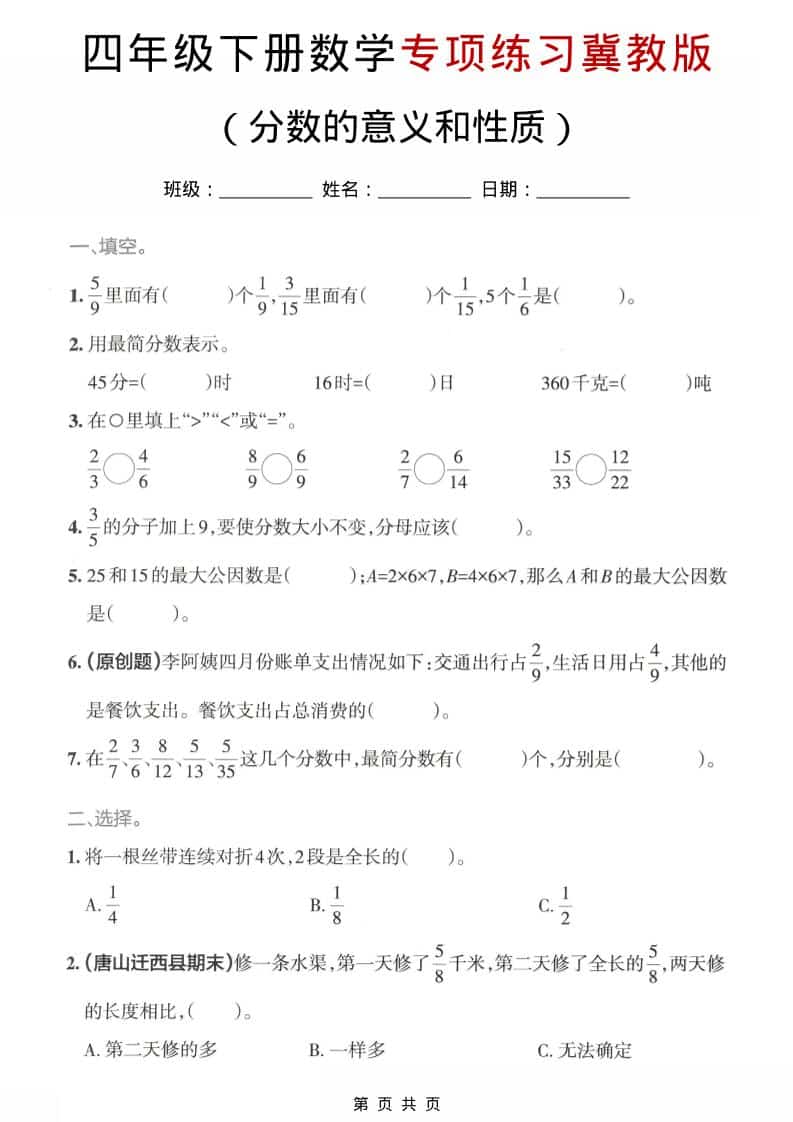 四年级下数学分数的意义和性质专项练习《冀教版》-独家科技资源网