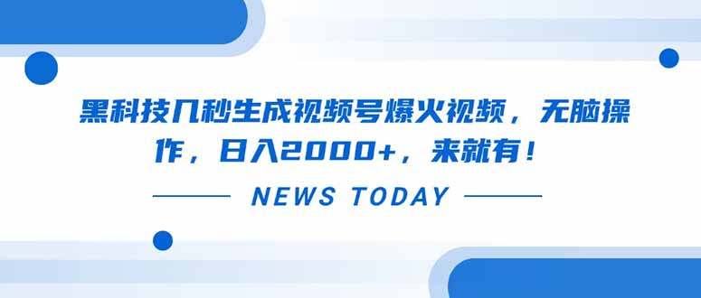 黑科技几秒生成视频号爆火视频，无脑操作，日入2000+，来就有！-独家科技资源网