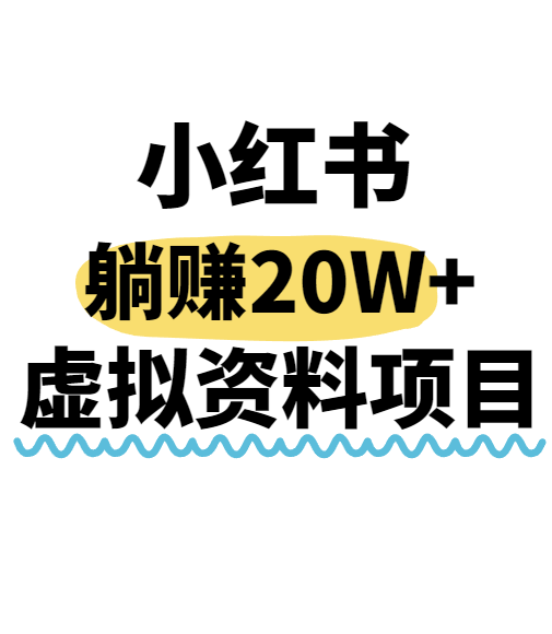 小红书操作虚拟资料，搬运工模式躺挣20W+，互联网的低成本路子！-独家科技资源网