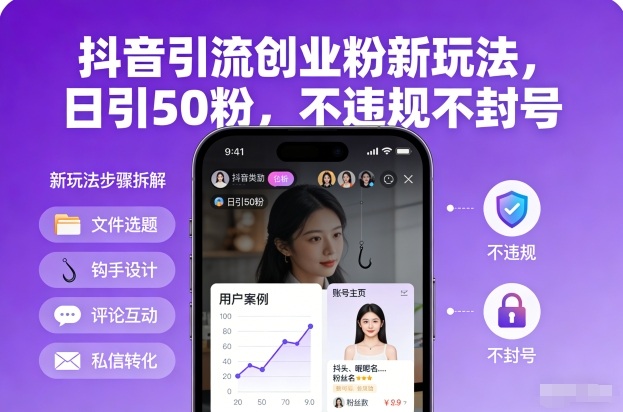 抖音引流创业粉新玩法，日引50粉，不违规不封号-独家科技资源网