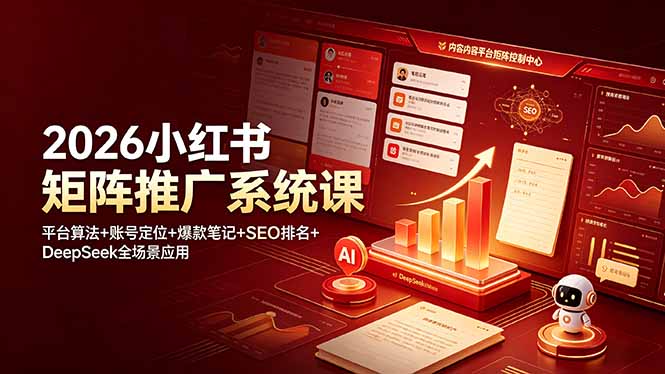 2026小红书矩阵推广系统课:平台算法+账号定位+爆款笔记+SEO排名+DeepSeek全场景应用-独家科技资源网