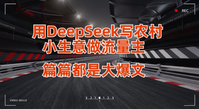 用DeepSeek写小生意做流量主，篇篇都是大爆文-独家科技资源网
