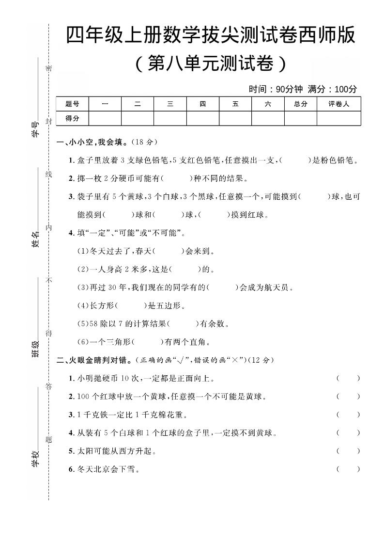 四年级上数学第八单元拔尖测试卷《西师版》-独家科技资源网