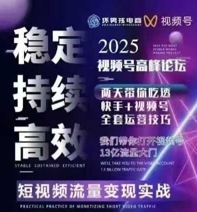 坏男孩电商视频号7月1号线下课，视频号短引、精细化模型打法，三频共振，无人，快手全站精细化运营-独家科技资源网
