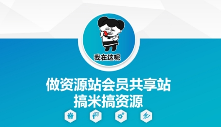 做资源站会员共享站搞米搞资源-独家科技资源网