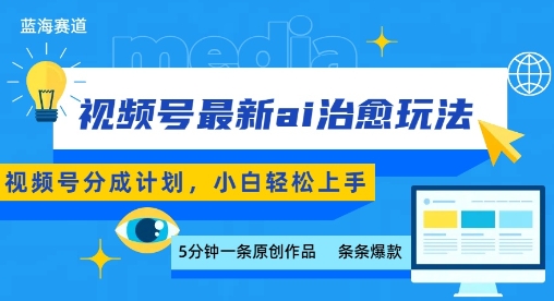视频号分成最新ai治愈玩法，5分钟一条爆款，日入多张，小白也能轻松上手-独家科技资源网