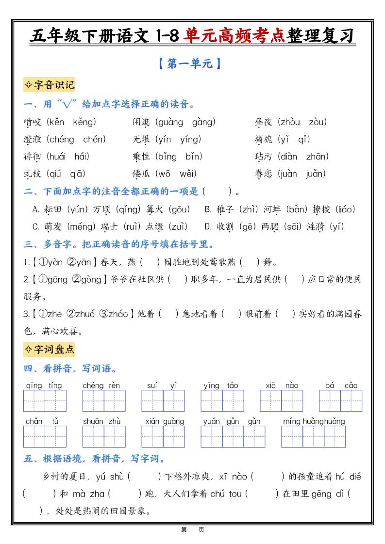 26春五年级下语文1-8单元高频考点整理与复习（填空版）-独家科技资源网
