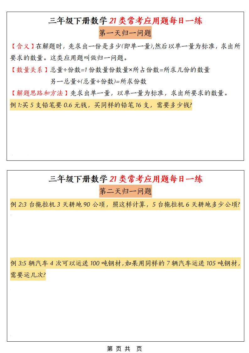 三年级下数学21类常考应用题每日一练-独家科技资源网